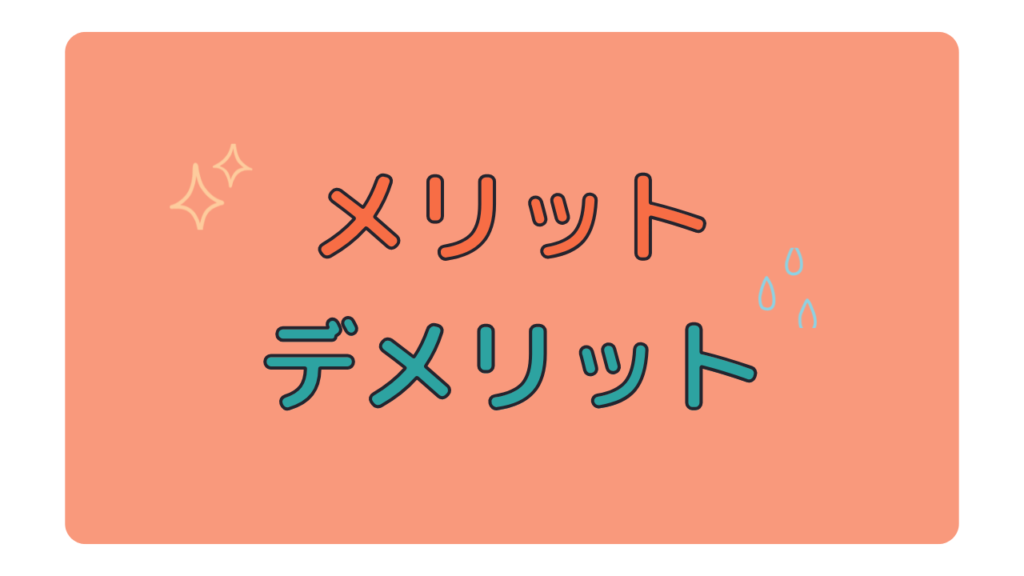 メリットデメリット