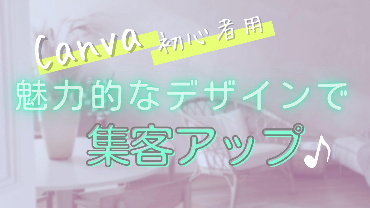 キャンバのデザイン記事のアイキャッチ