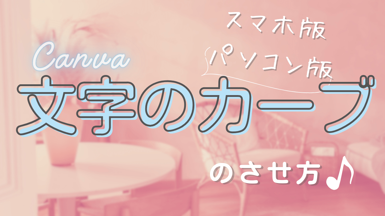 キャンバの文字のカーブのさせ方アイキャッチ